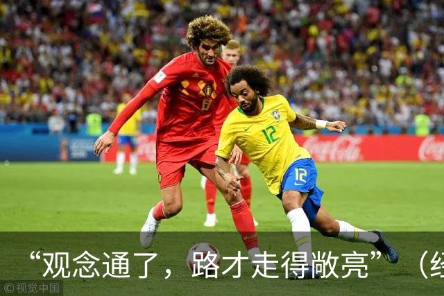 “观念通了，路才走得敞亮”（经济聚焦·东西部协作）