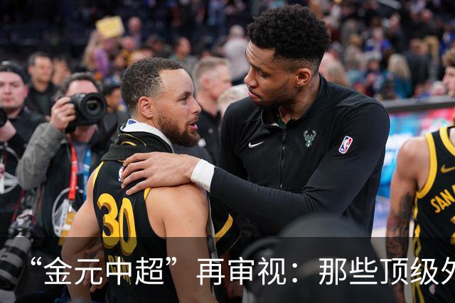 “金元中超”再审视：那些顶级外援的利与弊