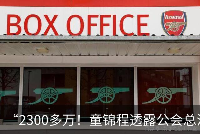 “2300多万！童锦程透露公会总流水！百万流水主播7个！10万以上35个！”