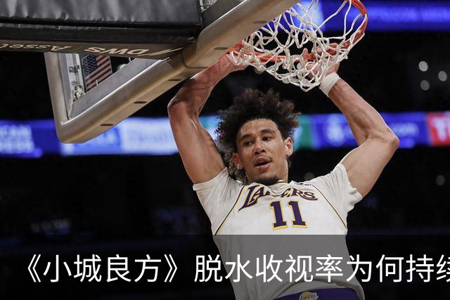 《小城良方》脱水收视率为何持续低迷？大屏，放大了肖战演技问题