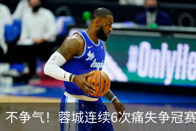 不争气！蓉城连续6次痛失争冠赛点，最后一轮或崩盘，两个判官决定最终走势