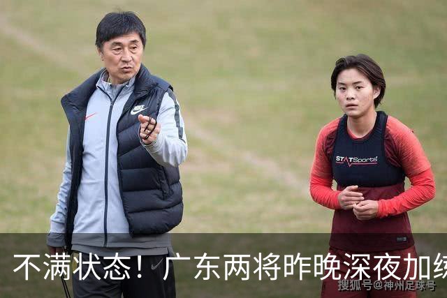 不满状态！广东两将昨晚深夜加练 胡明轩理疗到凌晨 备战粤沪大战