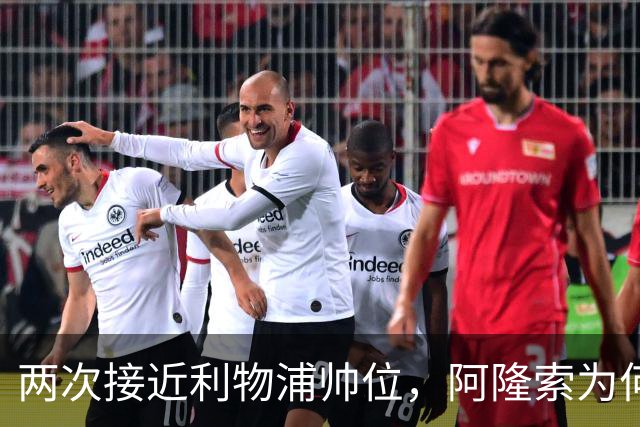 两次接近利物浦帅位，阿隆索为何最终选了切尔西
