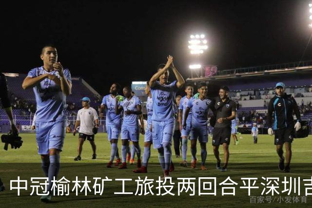 中冠榆林矿工旅投两回合平深圳吉祥，凭借循环赛积分高夺冠