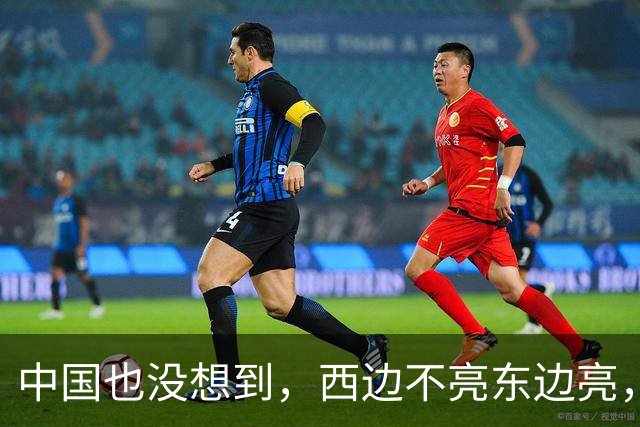 中国也没想到，西边不亮东边亮，局势迎来反转，玩笑开大了