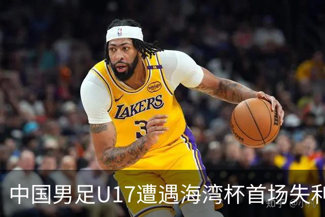中国男足U17遭遇海湾杯首场失利：门前把握能力成最大短板