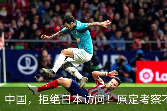 中国，拒绝日本访问！原定考察不予接待，高市四处协调出席APEC峰会