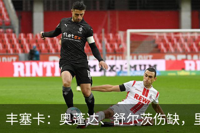 丰塞卡：奥蓬达、舒尔茨伤缺，里昂冬窗可能签前锋