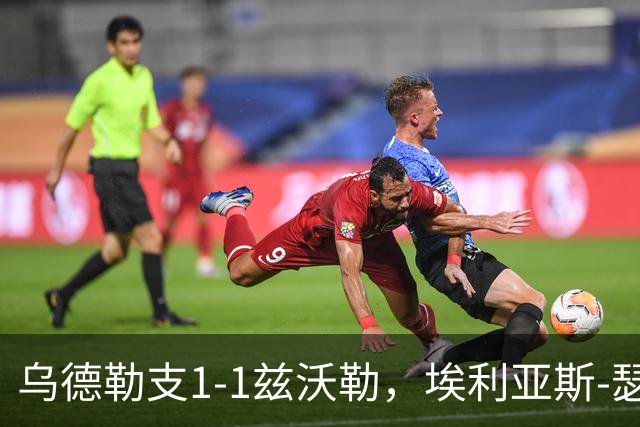 乌德勒支1-1兹沃勒，埃利亚斯-瑟伦森打破僵局，范杜因扳平比分