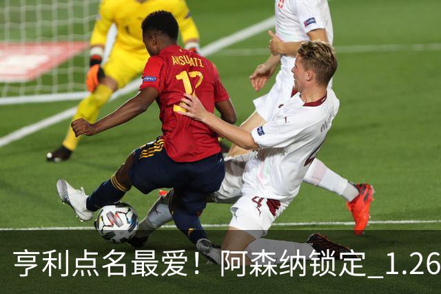 亨利点名最爱！阿森纳锁定 1.26 亿巨星！巴萨虎视眈眈