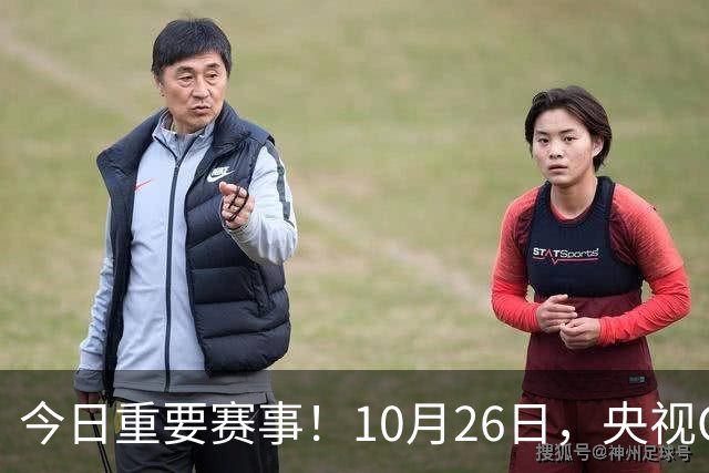 今日重要赛事！10月26日，央视CCTV5、CCTV5+节目表