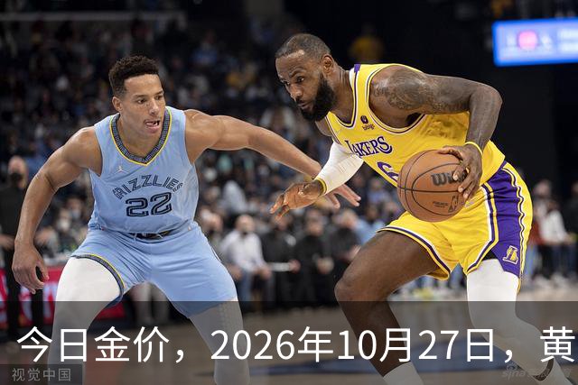今日金价，2026年10月27日，黄金最新售价，品牌金店价差拉大