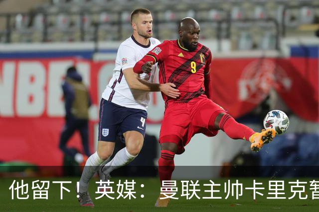 他留下！英媒：曼联主帅卡里克暂不下课 继续率队对阵切尔西