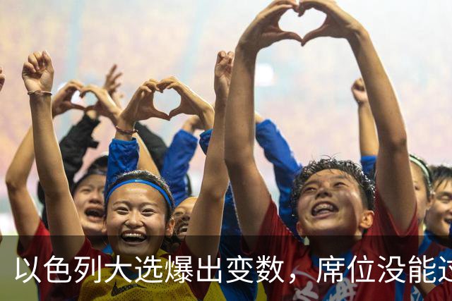以色列大选爆出变数，席位没能过半，内塔尼亚胡留任之路要换打法