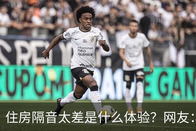 住房隔音太差是什么体验？网友：三代人住一起必须学会装聋作哑