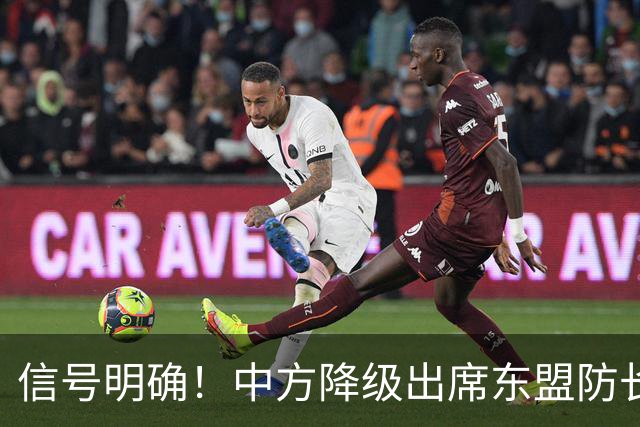信号明确！中方降级出席东盟防长扩大会，专家：责任完全在菲律宾