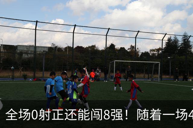 全场0射正还能闯8强！随着一场4-3点球绝杀，U17女足世界杯8强诞生！日本大逆转 , 中国女足突破创历史 , 17岁门将封神！欧洲球队全军覆没