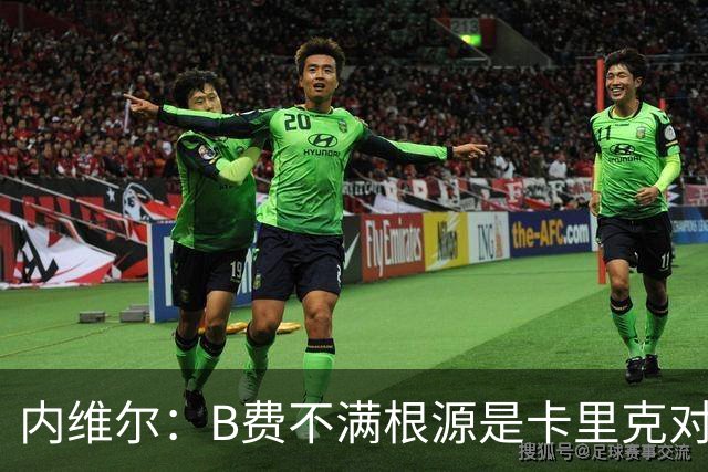 内维尔：B费不满根源是卡里克对阵利兹联时安排其踢双伪中锋