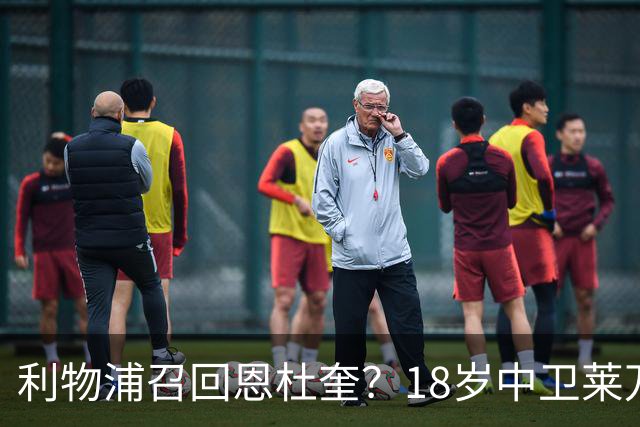利物浦召回恩杜奎？18岁中卫莱万特表现引爆争议