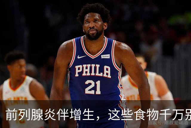 前列腺炎伴增生，这些食物千万别碰