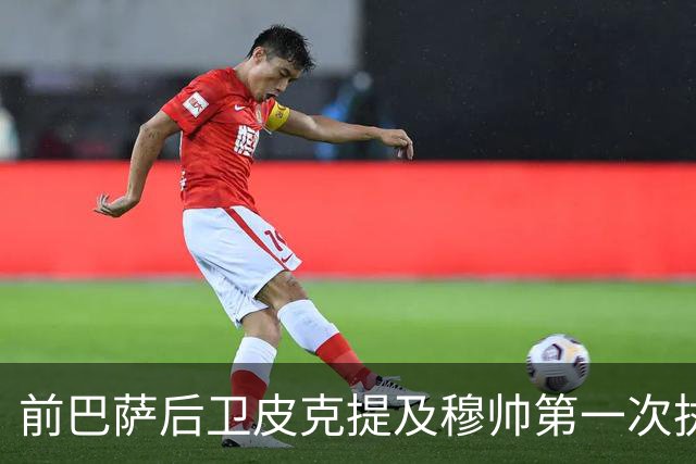 前巴萨后卫皮克提及穆帅第一次执教皇马惨败巴萨，预测穆帅本次带队皇马会1：4负于巴萨