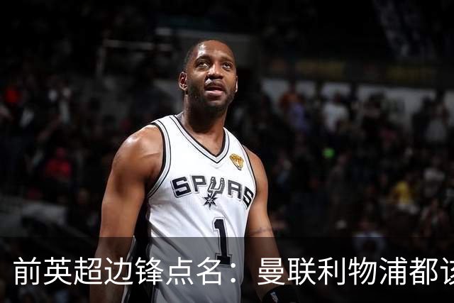 前英超边锋点名：曼联利物浦都该买他，凯尔特人别犯傻