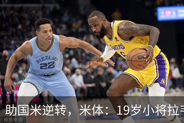 助国米逆转，米体：19岁小将拉韦利两年前曾患脑膜炎险些丧命