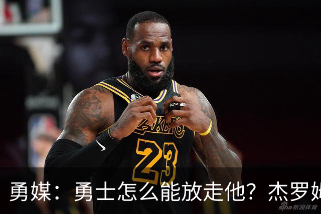 勇媒：勇士怎么能放走他？杰罗姆场均34.7分领跑联盟