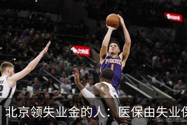 北京领失业金的人：医保由失业保险基金代缴，停了要赶紧自己续