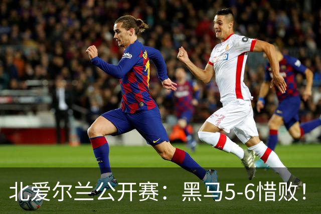 北爱尔兰公开赛：黑马5-6惜败！34岁名将险胜进决赛，冲击第11冠