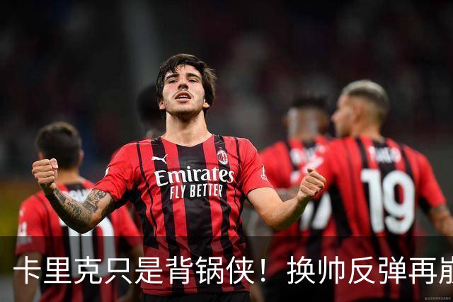 卡里克只是背锅侠！换帅反弹再崩盘，红魔缺一套稳定建队体系