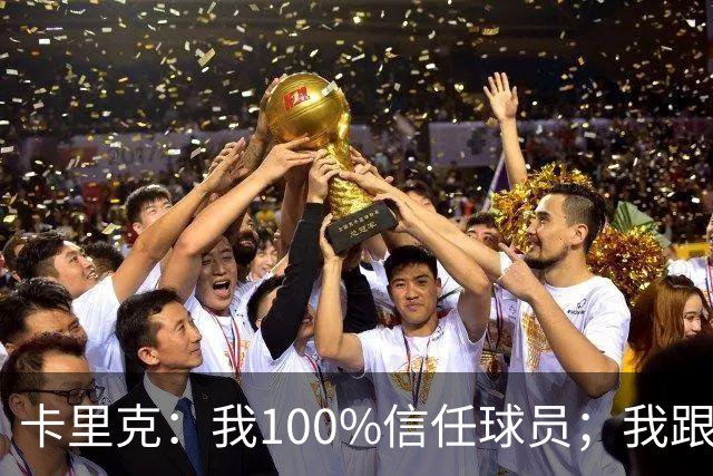 卡里克：我100%信任球员；我跟爵爷和索尔斯克亚有频繁的沟通