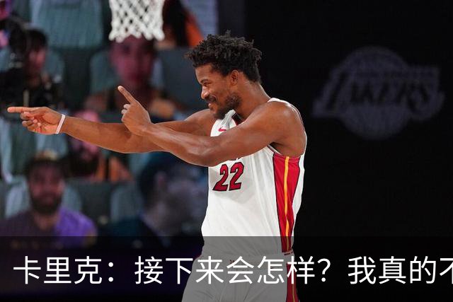 卡里克：接下来会怎样？我真的不知道