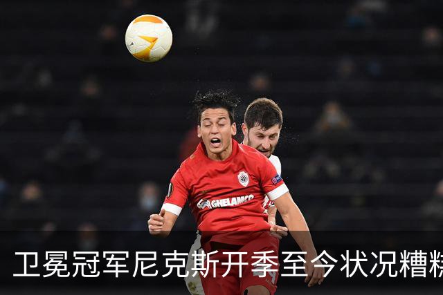 卫冕冠军尼克斯开季至今状况糟糕，布伦森认为责任都在他身上？
