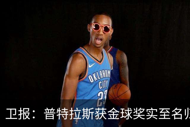 卫报：普特拉斯获金球奖实至名归，但女足金球奖评选仍存在不足