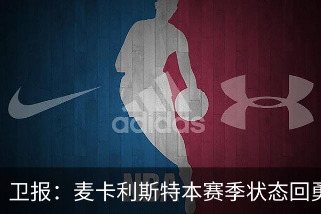 卫报：麦卡利斯特本赛季状态回勇，为赢得利物浦的新合同添加筹码