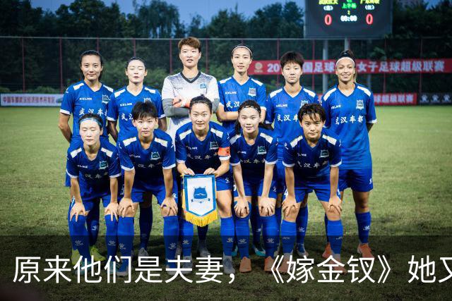 原来他们是夫妻，《嫁金钗》她又火了，曾毁容老公仍不弃恩爱20年