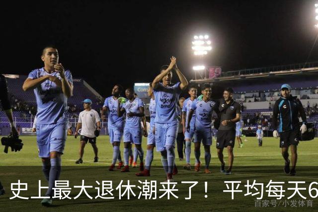 史上最大退休潮来了！平均每天6万人退休