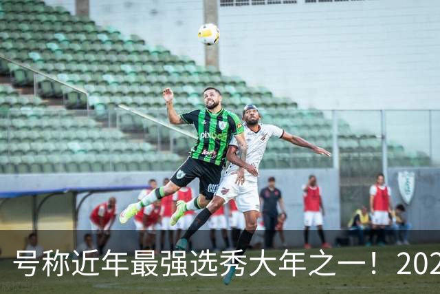 号称近年最强选秀大年之一！2026届新秀首秀集体翻车？