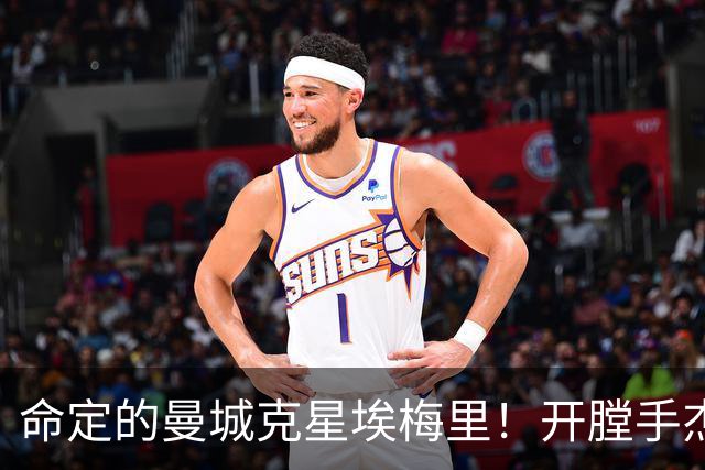 命定的曼城克星埃梅里！开膛手杰克狙杀马氏蓝月