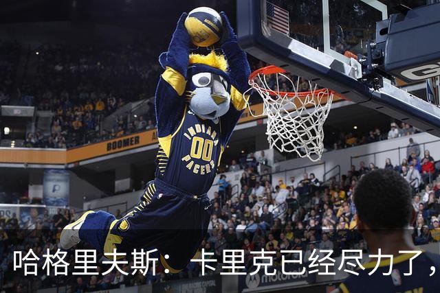 哈格里夫斯：卡里克已经尽力了，曼联夏窗没有真正支持他