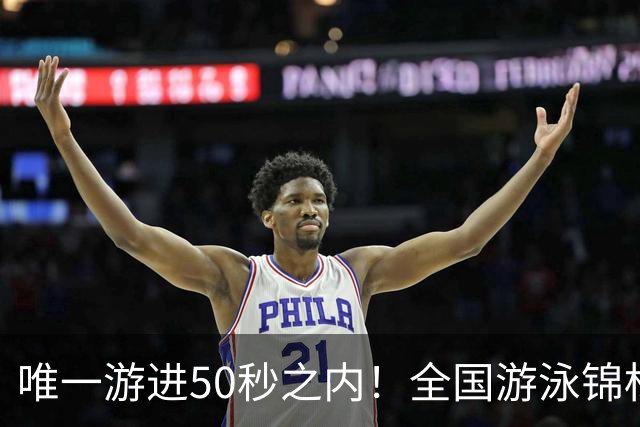 唯一游进50秒之内！全国游泳锦标赛：徐嘉余强势晋级100仰决赛