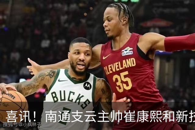 喜讯！南通支云主帅崔康熙和新技术总监韩鹏一起官宣确认四大新援加盟，值得期待