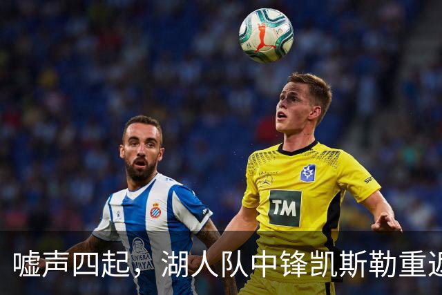 嘘声四起，湖人队中锋凯斯勒重返犹他爵士队，却并未受到热烈欢迎