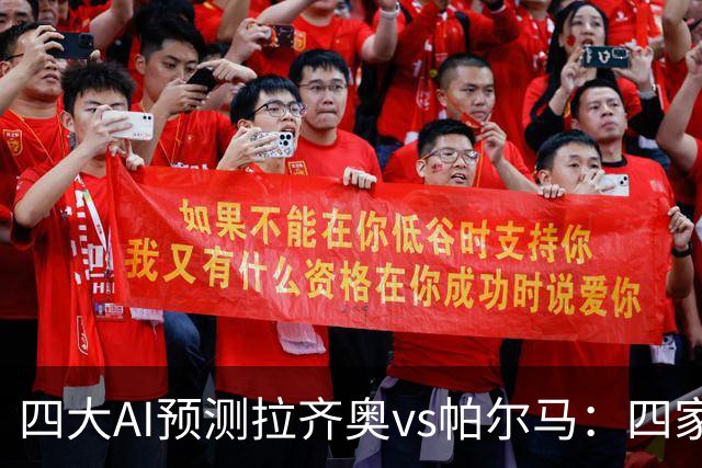 四大AI预测拉齐奥vs帕尔马：四家一致看好主胜，两家支持零封