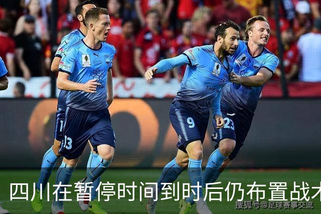 四川在暂停时间到时后仍布置战术，随后领先技犯