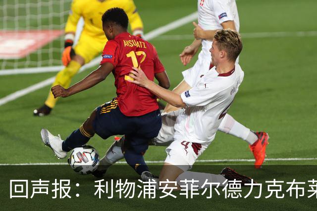 回声报：利物浦安菲尔德力克布莱顿，许尔策勒直言胜负只在效率