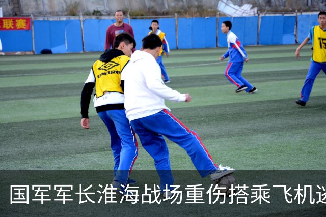 国军军长淮海战场重伤搭乘飞机逃亡，遭国军中将争抢座位导致飞机受损中弹，躲进粪坑侥幸脱身，被俘后顺利出逃的国军将领仅此一人