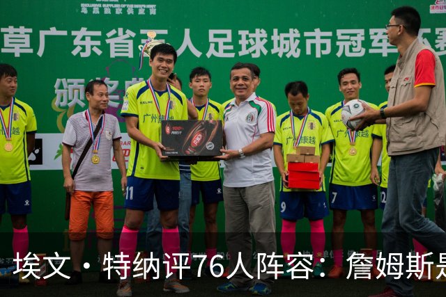 埃文·特纳评76人阵容：詹姆斯是加强版哈特 前者必将统治比赛
