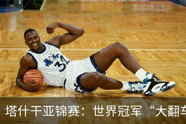 塔什干亚锦赛：世界冠军“大翻车”！王艺迪剃光头，蒯曼赢麻了
